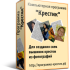 Программа "Крестик" для создания схем для вышивки