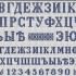 Схема печатных букв